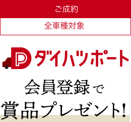 ご成約全車種対象Dダイハツポート会員登録で賞品プレゼント!